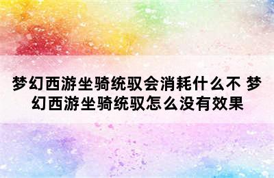 梦幻西游坐骑统驭会消耗什么不 梦幻西游坐骑统驭怎么没有效果